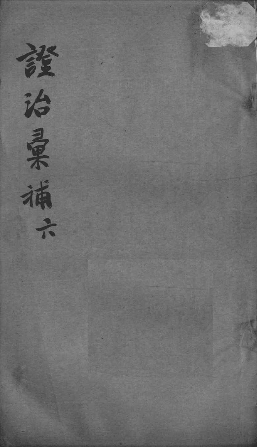 证治汇补  6